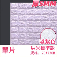 防水防撞自粘3d立体牆貼(厚5mm)(淺紫色 標準款 1片裝) 
