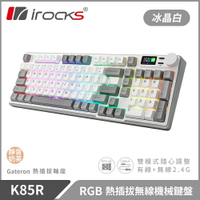 【iRocks】K85R RGB 熱插拔 無線 機械鍵盤｜冰晶白 / 靜音奶茶軸【三井3C】