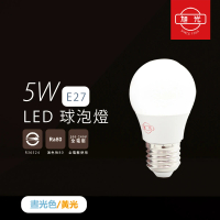 【旭光】10入組 LED燈泡 5W 白光 黃光 E27 全電壓 LED球泡燈