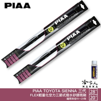 PIAA Toyota Sienna 3代 輕量化三節式矽膠雨刷 28 20 贈潑水雨刷專用雨刷精 11～20年 哈【樂天APP下單最高20%點數回饋】