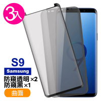 三星 Galaxy S9 曲面9H玻璃鋼化膜手機保護貼(3入 S9 保護貼 S9鋼化膜)