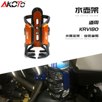 適用光陽KRV180 RKS150改裝摩托車水杯支架 摩旅防震水壺支架配件