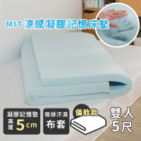 絲薇諾 MIT涼感凝膠記憶床墊/高5cm(雙人5尺)