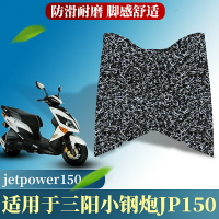 適用于夏杏SYM三陽JP150小鋼炮jetpower150 摩托車腳墊絲圈腳踏墊