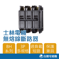 士林電機 BH型 BH 3P15A 20A 30A 40A 50A無熔線斷路器 無熔絲開關─台灣宅修隊17ihome