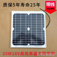 太陽能電池板20W單晶18伏充12V電瓶照明監控風扇家用光伏發電繫統 快速出貨