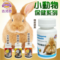 吉沛思 小動物機能酵素營養錠片 消化系統保健 80錠『寵喵樂旗艦店』