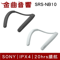 Sony 索尼 SRS-NB10 IPX4 20小時續航 多點連線 無線 頸掛 穿戴式 揚聲器 | 金曲音響