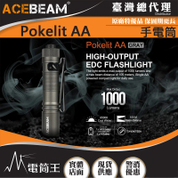 【ACEBEAM】電筒王 Pokelit AA(1000流明 105米 便攜強光手電筒 Type-C充電 AA電池可用)
