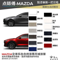 點師傅 MAZDA 專用補漆筆 點漆筆 馬3 cx-3 cx-5 馬6 魂動紅 玄武灰 深鐵灰 刮痕修復 哈家人