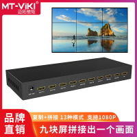 邁拓維矩 MT-HD0109 高清9屏HDMI拼接器電視墻LED大屏液晶電視外置視頻處理器拼接屏控制器1進9出遙控器設置