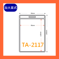 【量販 100入】識別證套 TA-2117(內尺寸95x135mm)  證件套/鏈條/名牌/工作證/識別證/活動/工作人員