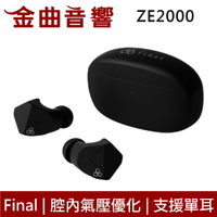 final  ZE2000 啞黑 超低失真單體 腔內氣壓優化 IPX4 支援單耳 真無線 藍芽耳機 | 金曲音響
