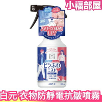 🔥最新款🔥日本製 白元 衣物防靜電噴霧 300ml 除皺 寒冬冬天 抗靜電 衣物用 室內 維持衣服挺度【小福部屋】