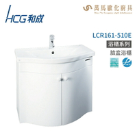 和成 HCG 浴櫃 臉盆浴櫃 龍頭 LCR161-510E 不含安裝