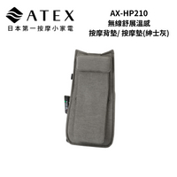 ATEX AX-HP210 Lourdes 無線舒展溫感按摩背墊/ 按摩墊 紳士灰