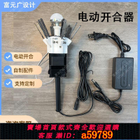 【台灣公司 可打統編】開合器機械開合花開合裝置會開花綻放花瓣開合器裝置婚慶可定制