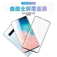 三星 S10 / S10+ 無孔解鎖版 全膠全靜電鋼化膜 全覆蓋觸感靈敏 3D熱彎曲玻璃螢幕保護貼