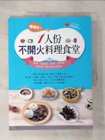 【書寶二手書T7／餐飲_E3R】嘟嘟好！一人份不開火料理食堂：電鍋、微波爐、烤箱、燜燒罐美味單人獨享餐100道_熊怡凱