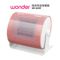 Wonder旺德 陶瓷電暖器 WH-W09F  暖爐  隨身電暖器
