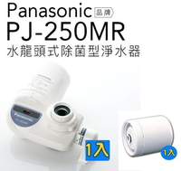 【Panasonic 國際牌】水龍頭式除菌型淨水器PJ-250MR【1+1雙濾心組合】【日本原裝】【APP下單點數加倍】