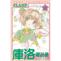 【momoBOOK】庫洛魔法使 透明牌篇  2(電子漫畫)