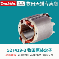 日本進口牧田6906扳手電動沖擊扳手原裝527419-3扳手定子