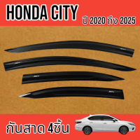 ◈กันสาด คิ้วกันสาด  HONDA CITY ปี 2020 ถึง 2025 อุปกรณ์ แต่งรถ คิ้วกันสาด งานสวย คมชัดพร้อมกาวติดตั้