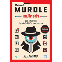 แนะนำ Se-ed (ซีเอ็ด) : หนังสือ เกมใครฆ่า : Murdle Volume 1