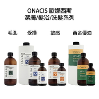 ONACIS 歐娜西斯 5G受損平衡 5+黃金優油 平衡敏感 潔膚乳 洗髮精