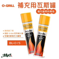 O-Grill 補充用 純淨瓦斯300ml 瓦斯罐 BU-015 噴槍 丁烷 逐露天下
