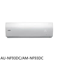 聲寶【AU-NF93DC/AM-NF93DC】變頻冷暖分離式冷氣(含標準安裝)(7-11商品卡1800元)