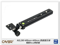 Cayer 卡宴 AGL280 長鏡頭托架 400mm-600mm 長鏡頭支架 相容Arca快拆板(公司貨)