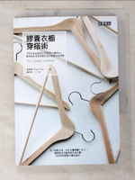 【書寶二手書T6／美容_BMT】膠囊衣櫥穿搭術-30件單品創造出1000+種時尚!_麥溫蒂
