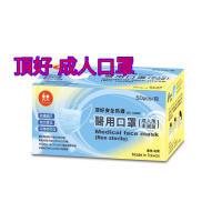 📌雙鋼印,台灣製📌頂好 成人安全防護醫療平面口罩➡️天天出貨