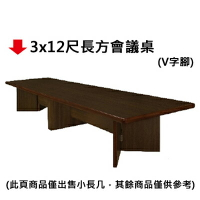 【文具通】3x12尺長方會議桌