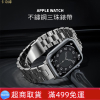 Apple Watch 三珠不鏽鋼錶帶 男士錶帶 6代 SE 5 7代  44mm45mm 3840 iwatch7