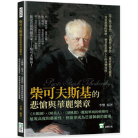 柴可夫斯基的悲愴與華麗樂章：《天鵝湖》、《睡美人》、《胡桃鉗》，擺脫單純的娛樂性，展現高度的藝術性，