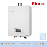 林內牌 RUA-C1620WF(LPG/FE式) 屋內型16L 數位恆溫 浴缸湯量 水量伺服器 強制排氣熱水器 桶裝