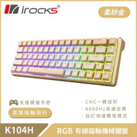 iRocks 艾芮克 K104H 柔砂金 有線機械式鍵盤 磁軸
