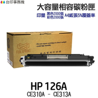 HP 126A CE310A CE311A CE312A CE313A 大容量相容碳粉匣《M175nw M175a》