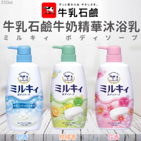 日本百年品牌【牛乳石鹼】牛奶精華沐浴乳 550ml