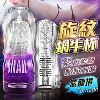 【贈潤滑液】Snail蝸牛升級版 透明飛機杯訓練自慰杯-紫龍捲【情趣職人】