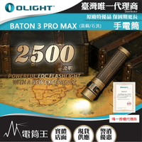 【電筒王】Olight BATON 3 PRO MAX  2500流明 145米 指揮家高亮度手電筒 鎂合金/鋁合金
