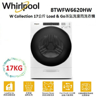 【滿萬折千】WHIRLPOOL W Collection 17公斤 Load &amp; Go蒸氣洗 滾筒洗衣機 8TWFW6620HW