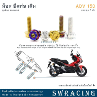 ADV150 น็อตเลส  ยึดท่อ เดิม ครบชุด 3 ตัว น็อตสแตนเลส  ราคาขายต่อ 1 ชุด งานเฮงสกรู