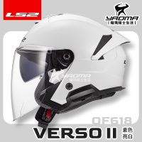 LS2 安全帽 VERSO II OF618 素色 亮白 內置墨鏡 內鏡 排齒扣 公司貨 3/4罩 藍牙耳機槽 耀瑪騎士生活