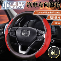【CarZone車域】Toyota/Honda/Mazda防滑抗污方向盤套38cm