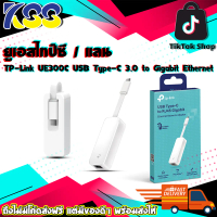 อุปกรณ์แปลงสัญญาณ ยูเอสไทป์ซี / แลน TP-Link UE300C USB Type-C 3.0 to Gigabit Ethernet Network Adapte