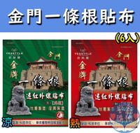 🌍安鑫購物✨ 金門一條根貼布 6入裝 酸痛貼布 貼布 冷熱貼布 運動貼片 葡萄糖胺 一條根貼布